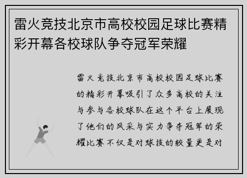 雷火竞技北京市高校校园足球比赛精彩开幕各校球队争夺冠军荣耀