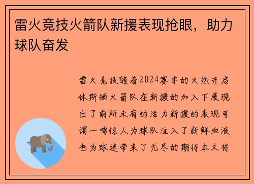 雷火竞技火箭队新援表现抢眼，助力球队奋发