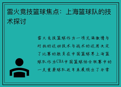 雷火竞技篮球焦点：上海篮球队的技术探讨