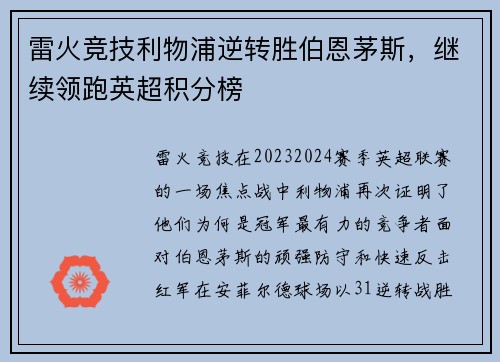 雷火竞技利物浦逆转胜伯恩茅斯，继续领跑英超积分榜