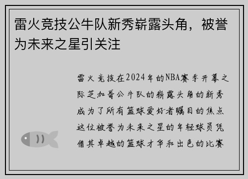 雷火竞技公牛队新秀崭露头角，被誉为未来之星引关注