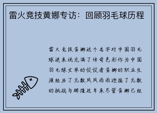 雷火竞技黄娜专访：回顾羽毛球历程