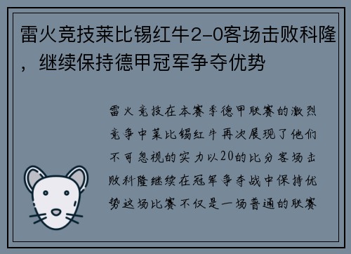 雷火竞技莱比锡红牛2-0客场击败科隆，继续保持德甲冠军争夺优势