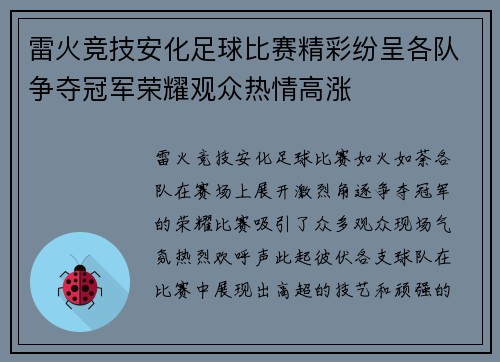 雷火竞技安化足球比赛精彩纷呈各队争夺冠军荣耀观众热情高涨