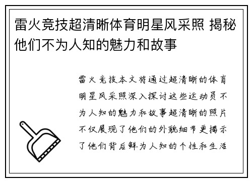 雷火竞技超清晰体育明星风采照 揭秘他们不为人知的魅力和故事