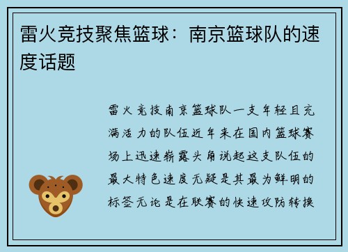 雷火竞技聚焦篮球：南京篮球队的速度话题