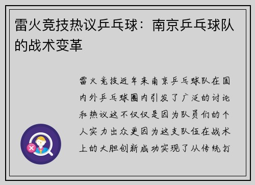 雷火竞技热议乒乓球：南京乒乓球队的战术变革
