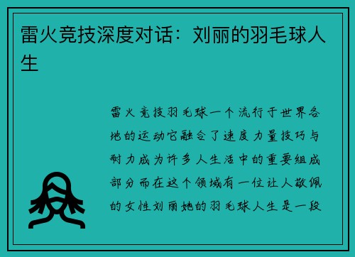 雷火竞技深度对话：刘丽的羽毛球人生