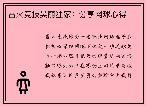 雷火竞技吴丽独家：分享网球心得