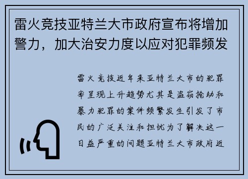 雷火竞技亚特兰大市政府宣布将增加警力，加大治安力度以应对犯罪频发问题