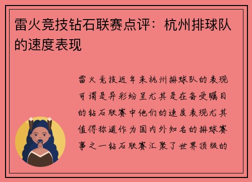 雷火竞技钻石联赛点评：杭州排球队的速度表现