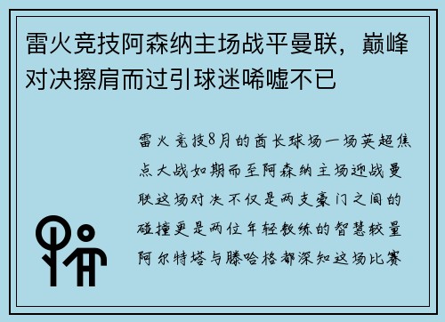 雷火竞技阿森纳主场战平曼联，巅峰对决擦肩而过引球迷唏嘘不已