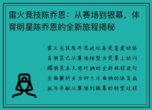 雷火竞技陈乔恩：从赛场到银幕，体育明星陈乔恩的全新旅程揭秘