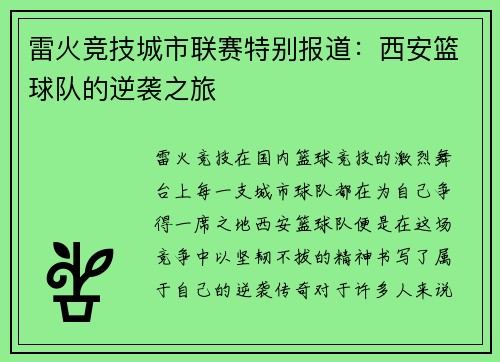 雷火竞技城市联赛特别报道：西安篮球队的逆袭之旅