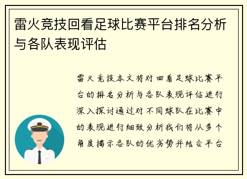 雷火竞技回看足球比赛平台排名分析与各队表现评估
