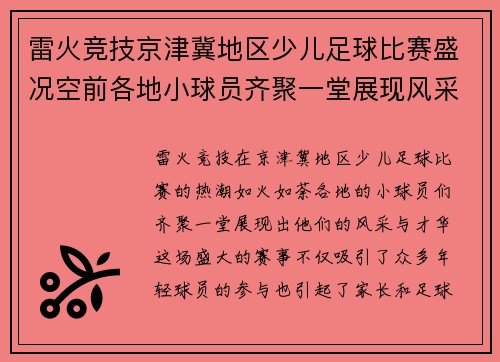 雷火竞技京津冀地区少儿足球比赛盛况空前各地小球员齐聚一堂展现风采