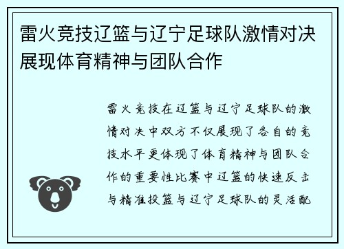 雷火竞技辽篮与辽宁足球队激情对决展现体育精神与团队合作