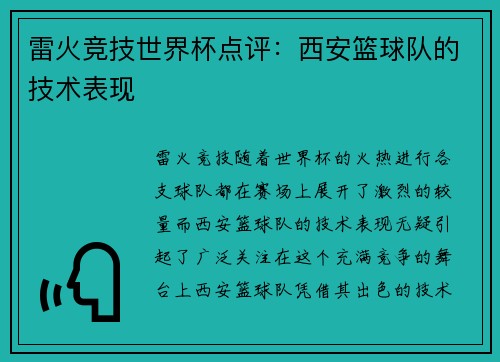 雷火竞技世界杯点评：西安篮球队的技术表现