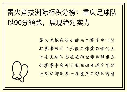 雷火竞技洲际杯积分榜：重庆足球队以90分领跑，展现绝对实力