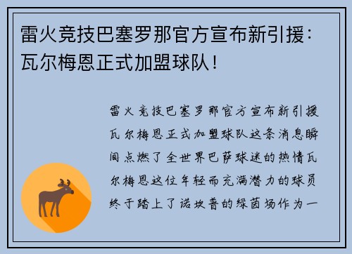 雷火竞技巴塞罗那官方宣布新引援：瓦尔梅恩正式加盟球队！