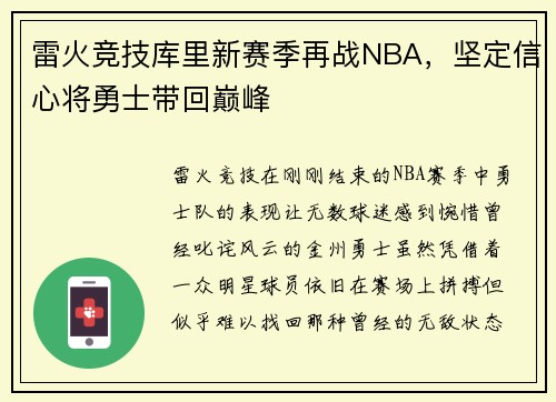 雷火竞技库里新赛季再战NBA，坚定信心将勇士带回巅峰
