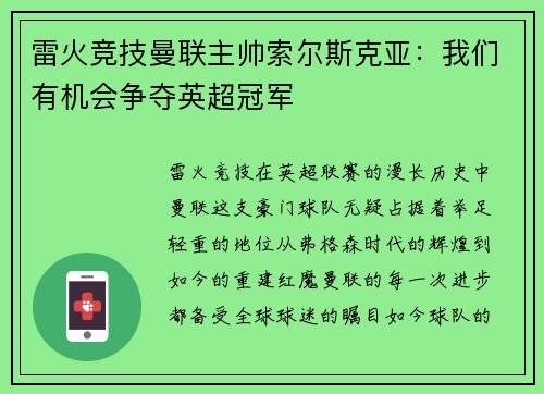 雷火竞技曼联主帅索尔斯克亚：我们有机会争夺英超冠军