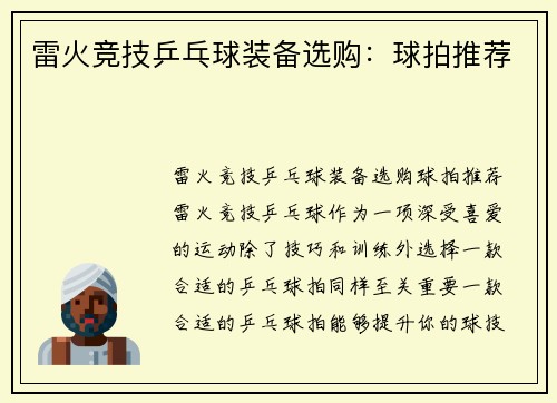 雷火竞技乒乓球装备选购：球拍推荐