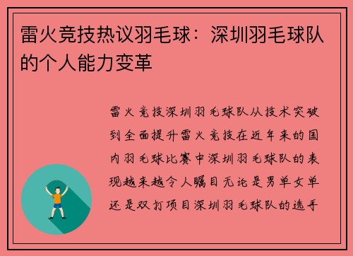 雷火竞技热议羽毛球：深圳羽毛球队的个人能力变革