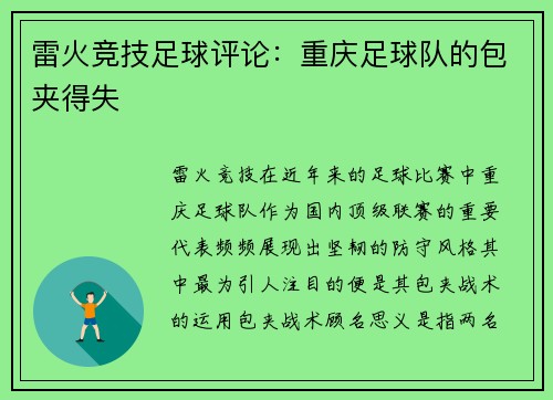 雷火竞技足球评论：重庆足球队的包夹得失