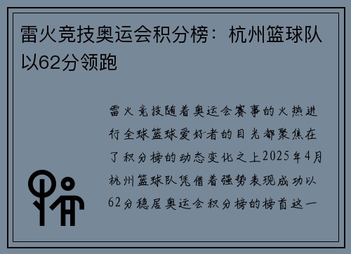 雷火竞技奥运会积分榜：杭州篮球队以62分领跑
