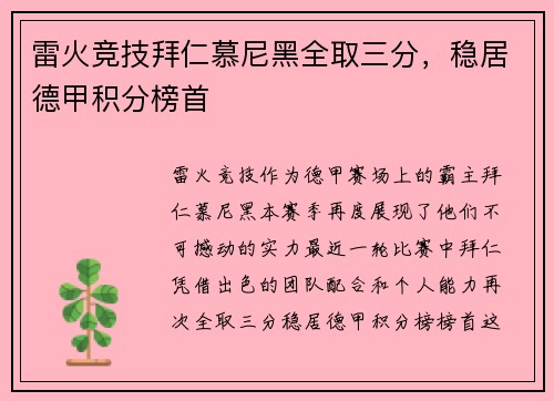 雷火竞技拜仁慕尼黑全取三分，稳居德甲积分榜首