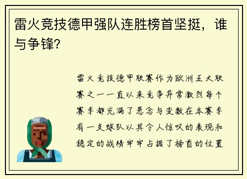 雷火竞技德甲强队连胜榜首坚挺，谁与争锋？