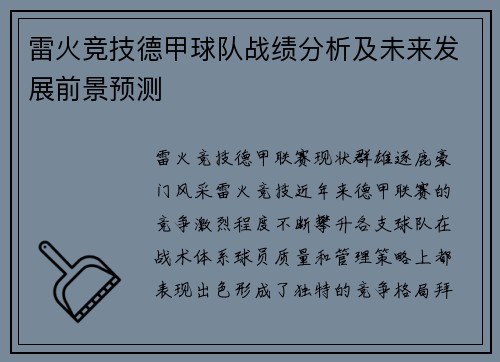 雷火竞技德甲球队战绩分析及未来发展前景预测