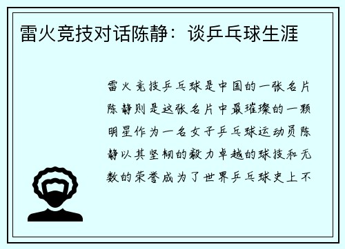 雷火竞技对话陈静：谈乒乓球生涯