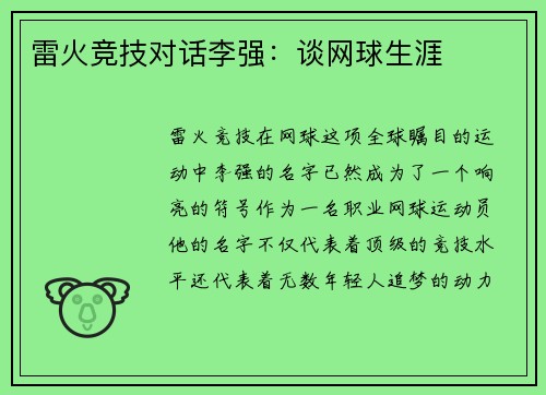 雷火竞技对话李强：谈网球生涯