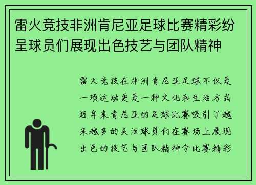雷火竞技非洲肯尼亚足球比赛精彩纷呈球员们展现出色技艺与团队精神
