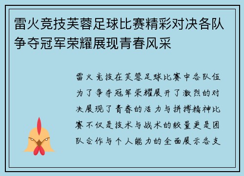 雷火竞技芙蓉足球比赛精彩对决各队争夺冠军荣耀展现青春风采