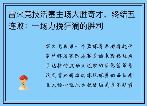 雷火竞技活塞主场大胜奇才，终结五连败：一场力挽狂澜的胜利