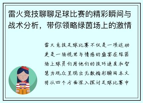 雷火竞技聊聊足球比赛的精彩瞬间与战术分析，带你领略绿茵场上的激情与魅力