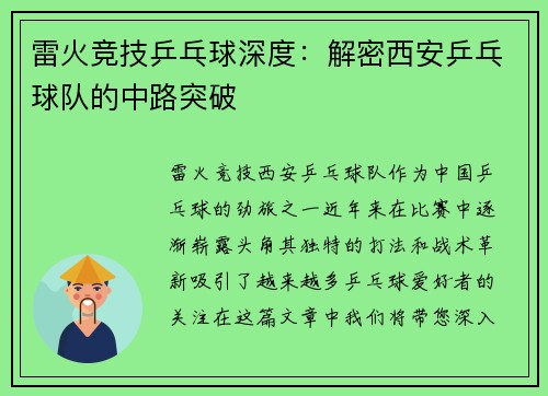 雷火竞技乒乓球深度：解密西安乒乓球队的中路突破