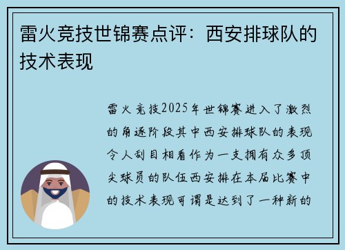 雷火竞技世锦赛点评：西安排球队的技术表现