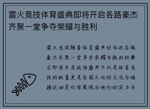 雷火竞技体育盛典即将开启各路豪杰齐聚一堂争夺荣耀与胜利