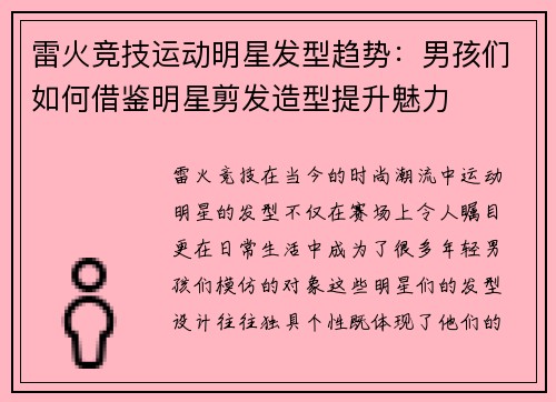 雷火竞技运动明星发型趋势：男孩们如何借鉴明星剪发造型提升魅力