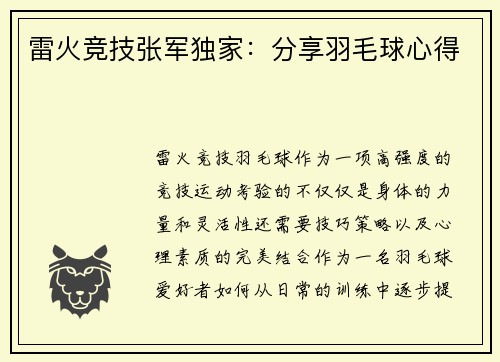 雷火竞技张军独家：分享羽毛球心得