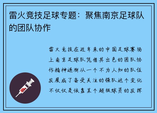 雷火竞技足球专题：聚焦南京足球队的团队协作