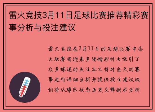 雷火竞技3月11日足球比赛推荐精彩赛事分析与投注建议
