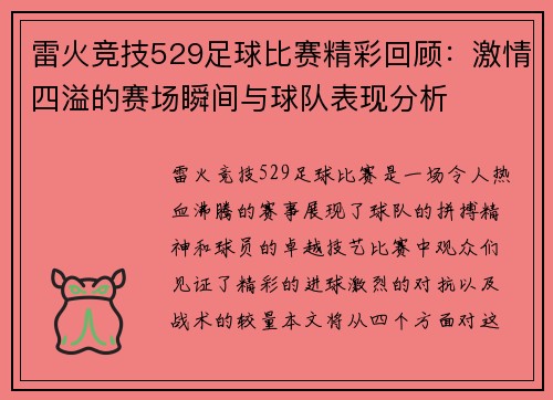 雷火竞技529足球比赛精彩回顾：激情四溢的赛场瞬间与球队表现分析