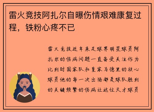 雷火竞技阿扎尔自曝伤情艰难康复过程，铁粉心疼不已
