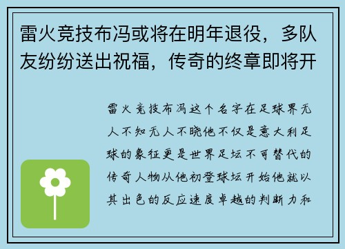 雷火竞技布冯或将在明年退役，多队友纷纷送出祝福，传奇的终章即将开启
