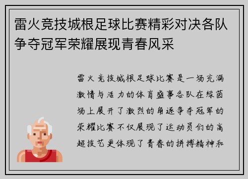 雷火竞技城根足球比赛精彩对决各队争夺冠军荣耀展现青春风采